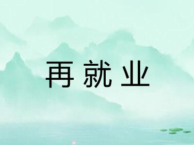 再就业 再就业