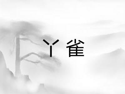 丫雀 丫雀