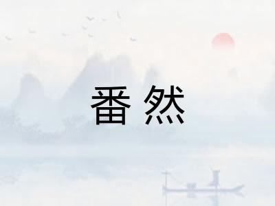 番然