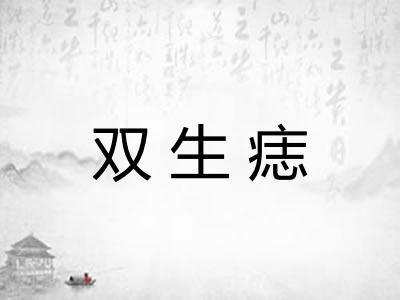 双生痣