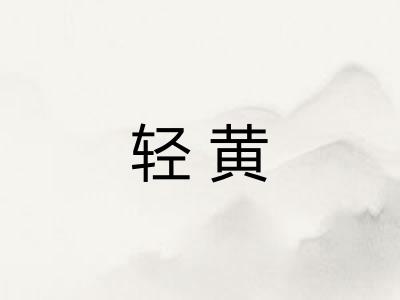 轻黄 轻黄