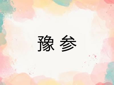 豫参