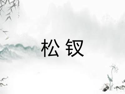 松钗