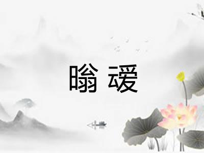 暡叆