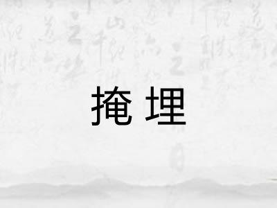 掩埋