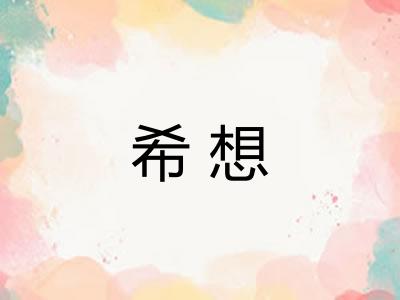 希想