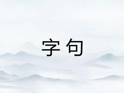 字句 字句