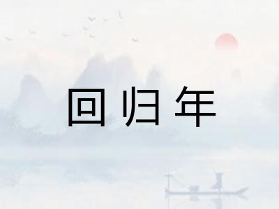 回归年 回归年