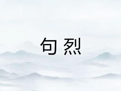 句烈