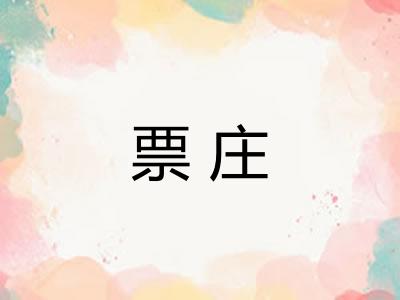 票庄