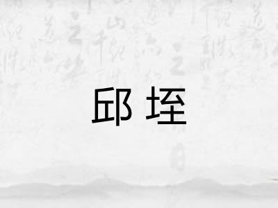 邱垤