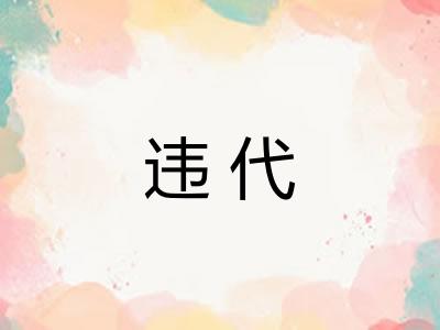 违代