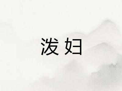 泼妇