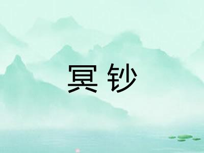 冥钞