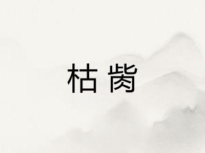 枯胔
