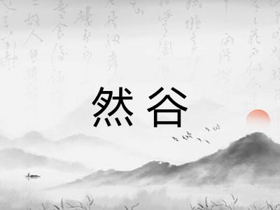 然谷 然谷