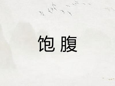 饱腹
