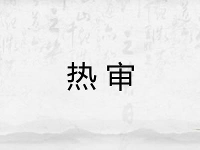 热审 热审