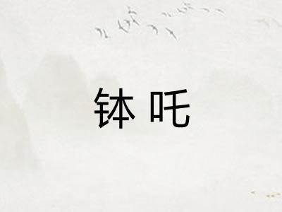 钵吒