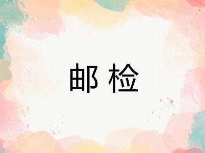 邮检