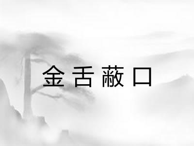 金舌蔽口
