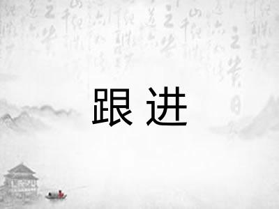 跟进