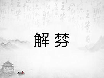 解棼