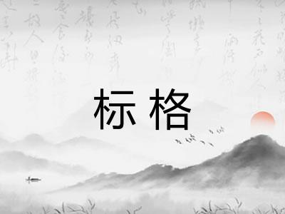 标格 标格