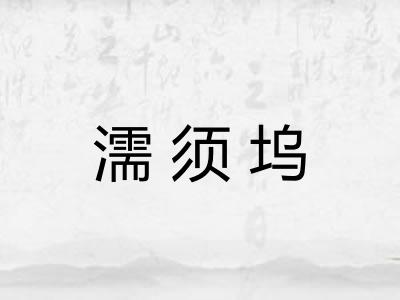 濡须坞