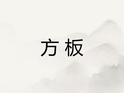 方板 方板