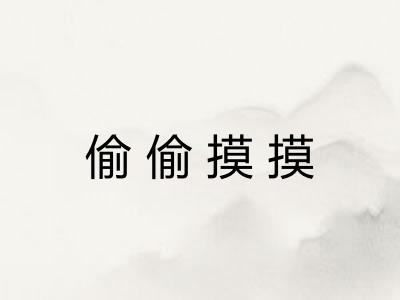 偷偷摸摸 偷偷摸摸