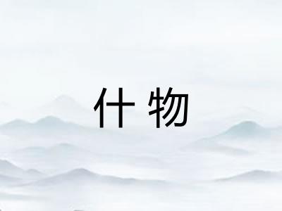什物