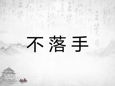 不落手
