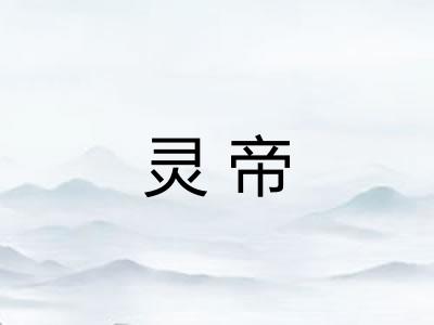 灵帝