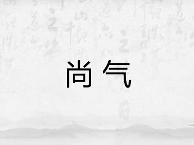 尚气