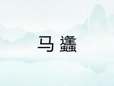 马蠭