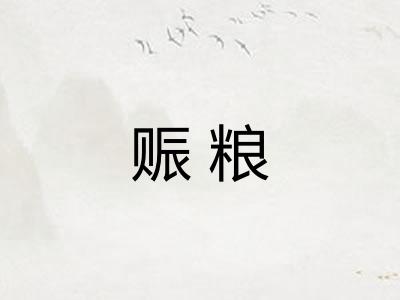 赈粮
