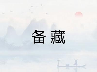 备藏