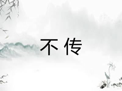 不传