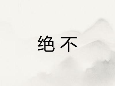 绝不