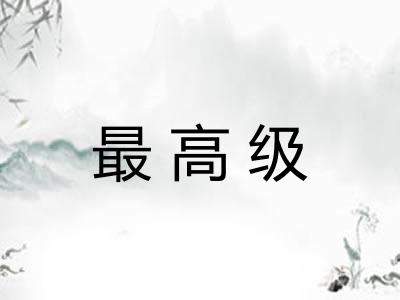 最高级