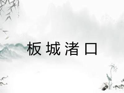 板城渚口 板城渚口