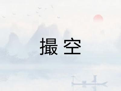 撮空 撮空