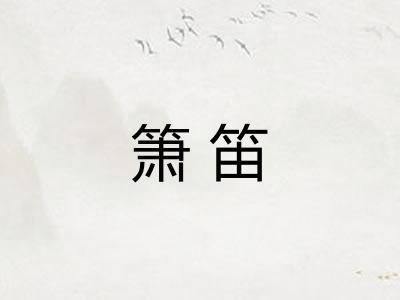 箫笛
