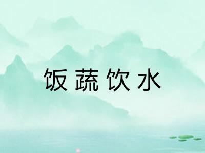 饭蔬饮水