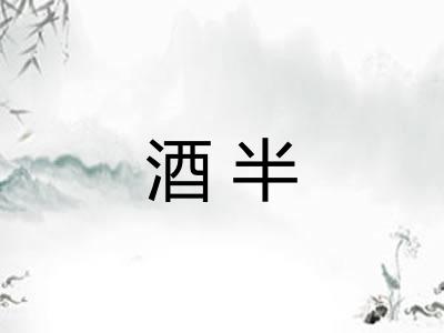 酒半