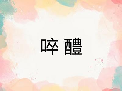 啐醴