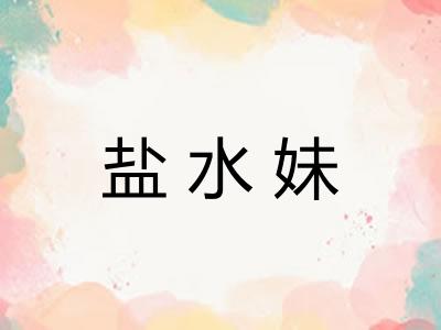 盐水妹