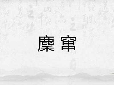 麇窜