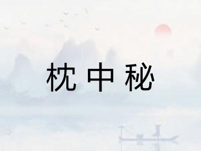 枕中秘
